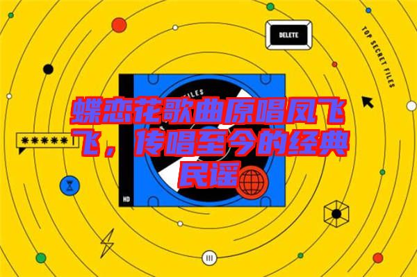 蝶戀花歌曲原唱鳳飛飛，傳唱至今的經(jīng)典民謠
