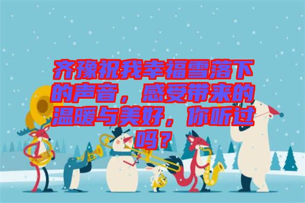 齊豫祝我幸福雪落下的聲音，感受帶來的溫暖與美好，你聽過嗎？