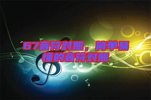 67音符對照，簡單易懂的音符對照