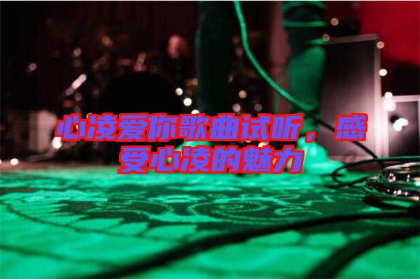 心凌愛你歌曲試聽，感受心凌的魅力
