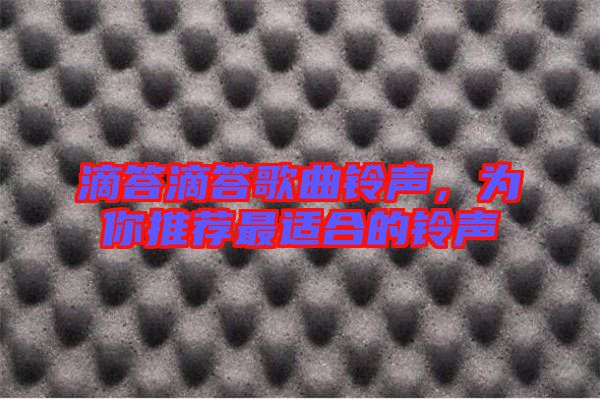 滴答滴答歌曲鈴聲，為你推薦最適合的鈴聲