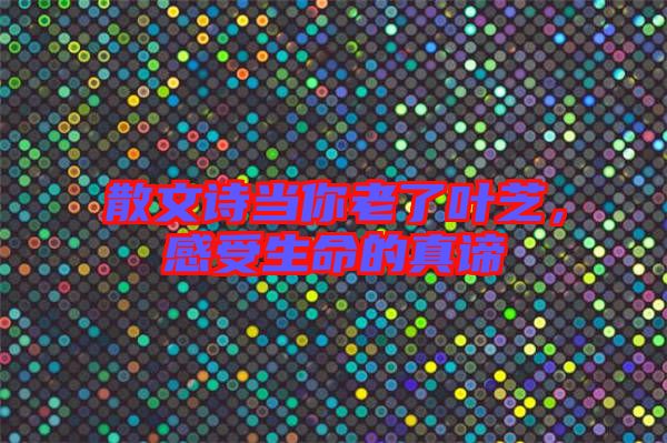 散文詩當(dāng)你老了葉芝，感受生命的真諦