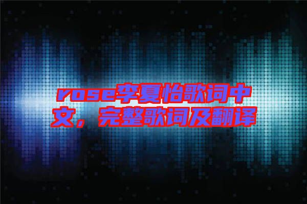 rose李夏怡歌詞中文，完整歌詞及翻譯