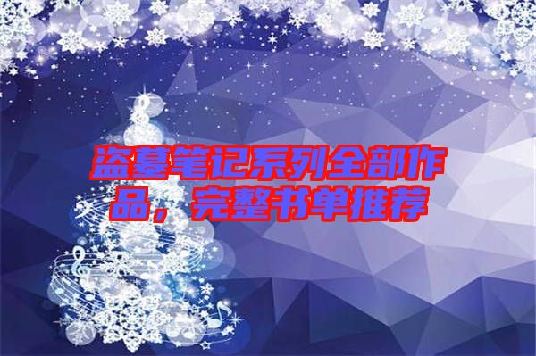 盜墓筆記系列全部作品，完整書單推薦