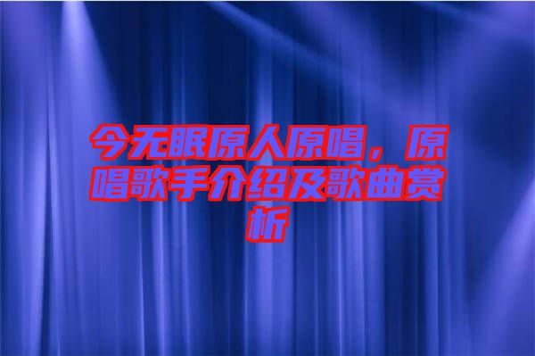 今無(wú)眠原人原唱，原唱歌手介紹及歌曲賞析