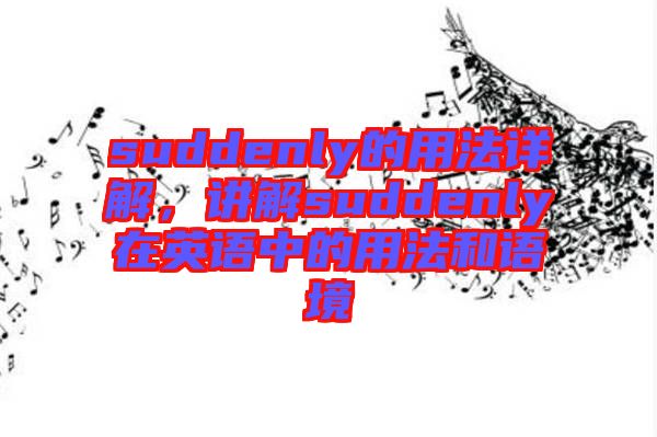 suddenly的用法詳解，講解suddenly在英語中的用法和語境