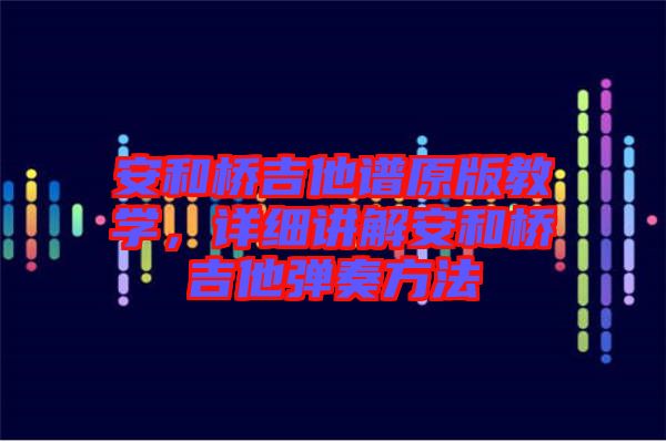 安和橋吉他譜原版教學(xué)，詳細(xì)講解安和橋吉他彈奏方法
