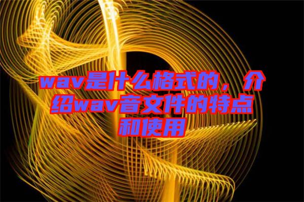 wav是什么格式的，介紹wav音文件的特點和使用