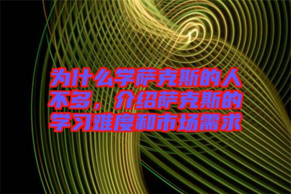 為什么學(xué)薩克斯的人不多，介紹薩克斯的學(xué)習(xí)難度和市場(chǎng)需求