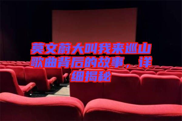 莫文蔚大叫我來巡山歌曲背后的故事，詳細揭秘
