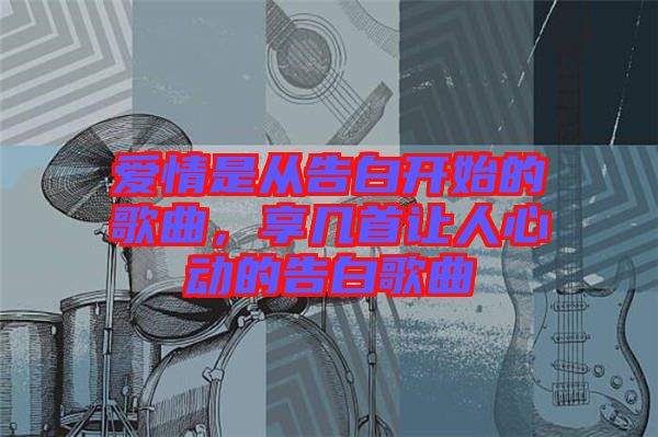 愛情是從告白開始的歌曲，享幾首讓人心動的告白歌曲