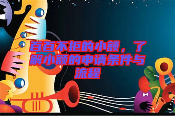 百百不拒的小額，了解小額的申請(qǐng)條件與流程