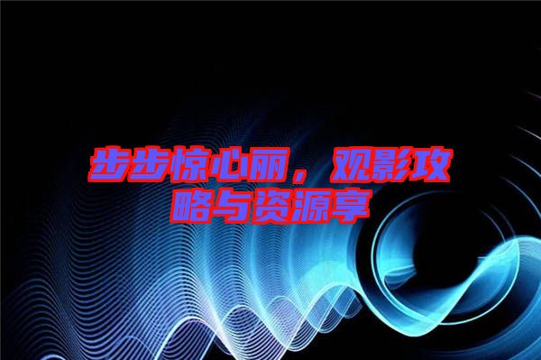 步步驚心麗，觀影攻略與資源享