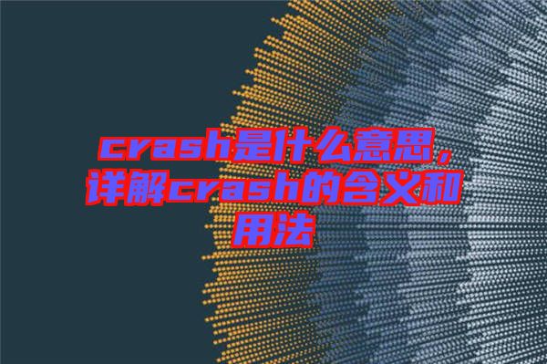crash是什么意思，詳解crash的含義和用法