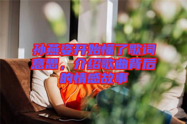 孫燕姿開始懂了歌詞意思，介紹歌曲背后的情感故事