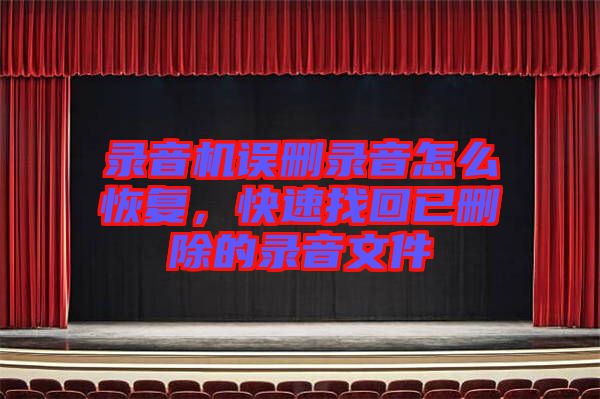錄音機(jī)誤刪錄音怎么恢復(fù)，快速找回已刪除的錄音文件
