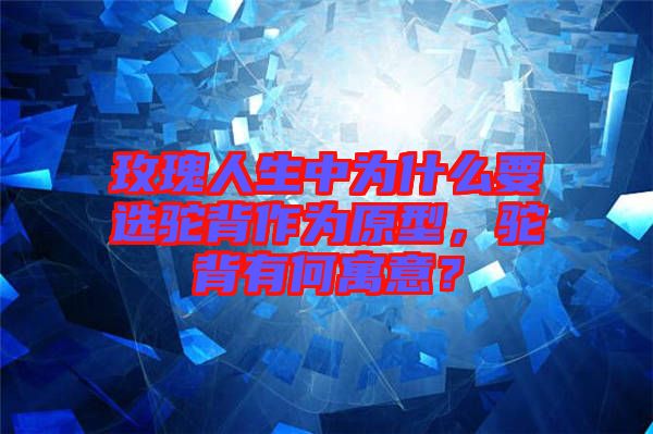 玫瑰人生中為什么要選駝背作為原型，駝背有何寓意？