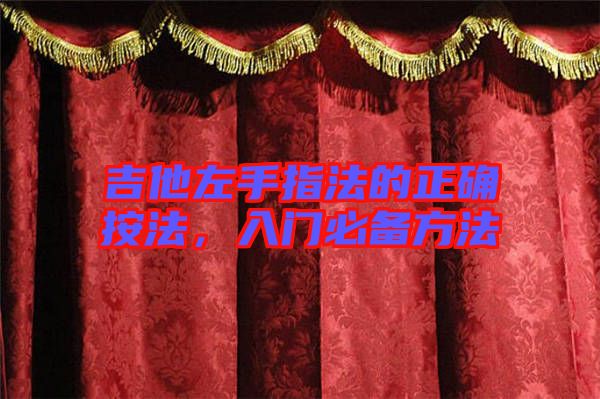 吉他左手指法的正確按法，入門必備方法