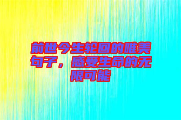 前世今生輪回的唯美句子，感受生命的無限可能