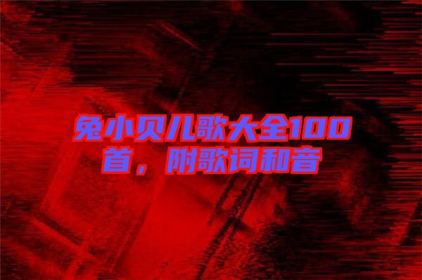 兔小貝兒歌大全100首，附歌詞和音