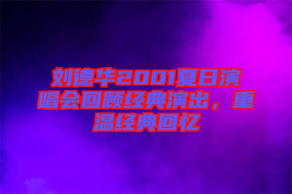 劉德華2001夏日演唱會回顧經(jīng)典演出，重溫經(jīng)典回憶