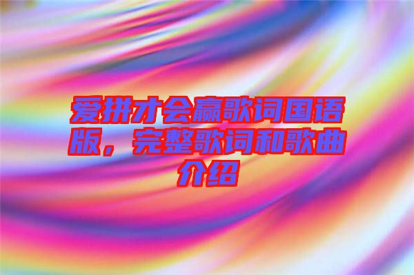 愛拼才會(huì)贏歌詞國(guó)語版，完整歌詞和歌曲介紹