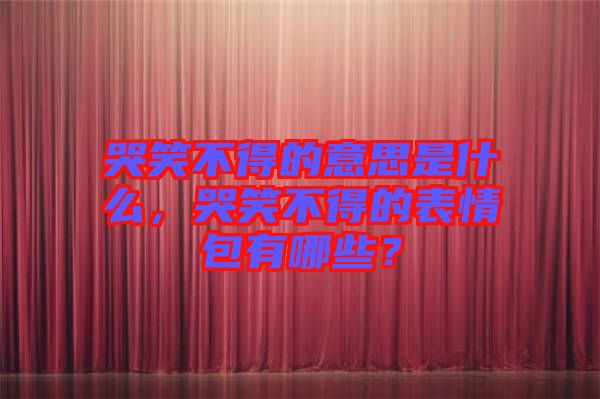 哭笑不得的意思是什么，哭笑不得的表情包有哪些？