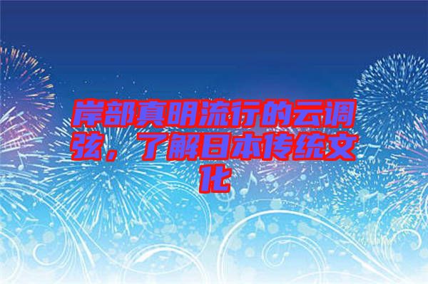岸部真明流行的云調(diào)弦，了解日本傳統(tǒng)文化