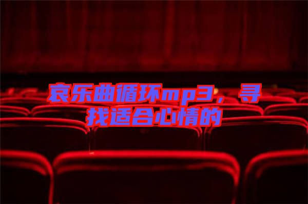 哀樂曲循環(huán)mp3，尋找適合心情的
