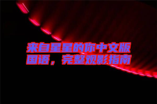 來自星星的你中文版國語，完整觀影指南