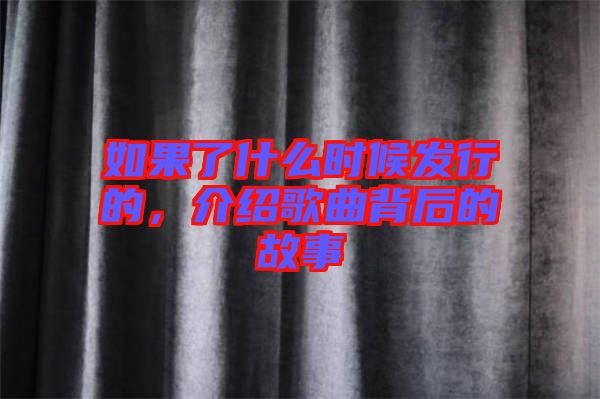 如果了什么時候發(fā)行的，介紹歌曲背后的故事