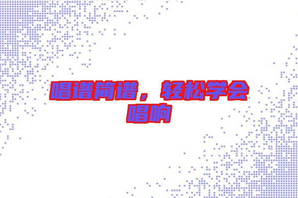 唱譜簡(jiǎn)譜，輕松學(xué)會(huì)唱響