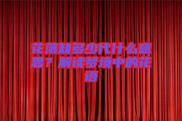 花落知多少代什么意思？解讀夢境中的花語