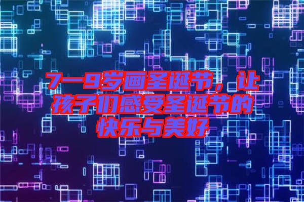 7一9歲畫圣誕節(jié)，讓孩子們感受圣誕節(jié)的快樂與美好