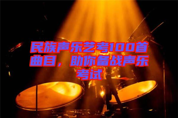 民族聲樂(lè)藝考100首曲目，助你備戰(zhàn)聲樂(lè)考試
