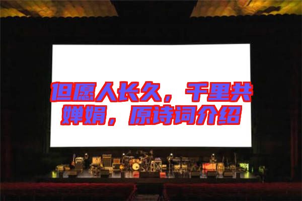 但愿人長久，千里共嬋娟，原詩詞介紹