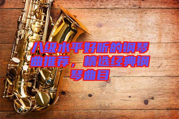 八級(jí)水平好聽(tīng)的鋼琴曲推薦，精選經(jīng)典鋼琴曲目