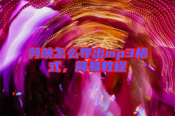 剪映怎么導(dǎo)出mp3格式，簡易教程