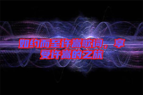 如約而至許嵩歌詞，享受許嵩的之旅