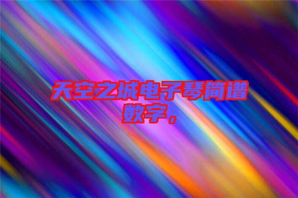 天空之城電子琴簡譜數(shù)字，
