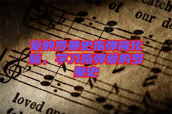 愛的羅曼史指彈簡化版，學(xué)習(xí)指彈愛的羅曼史