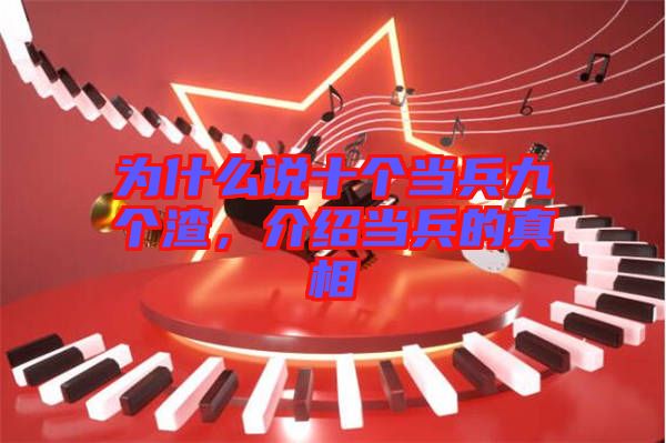 為什么說(shuō)十個(gè)當(dāng)兵九個(gè)渣，介紹當(dāng)兵的真相