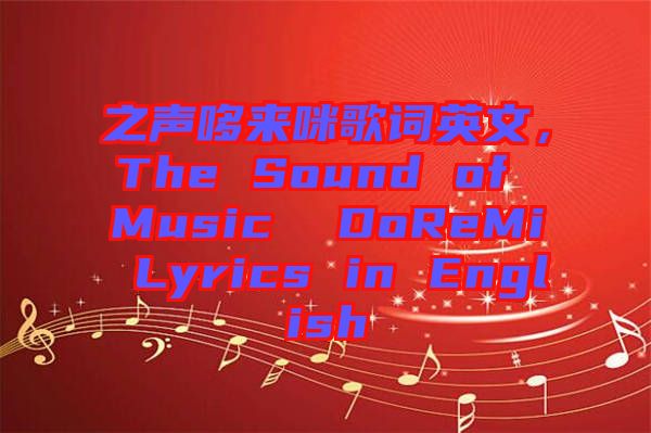 之聲哆來咪歌詞英文，The Sound of Music  DoReMi Lyrics in English