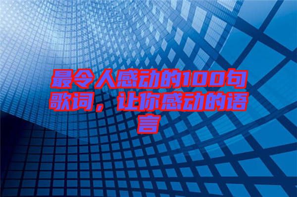 最令人感動的100句歌詞，讓你感動的語言