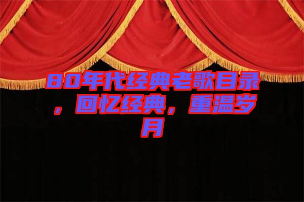 80年代經(jīng)典老歌目錄，回憶經(jīng)典，重溫歲月