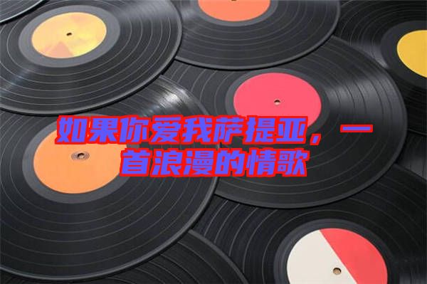 如果你愛(ài)我薩提亞，一首浪漫的情歌