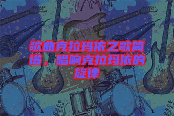 歌曲克拉瑪依之歌簡(jiǎn)譜，唱響克拉瑪依的旋律