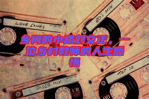 鄉(xiāng)間的小路劉文正，一位鄉(xiāng)村教師的人生感悟