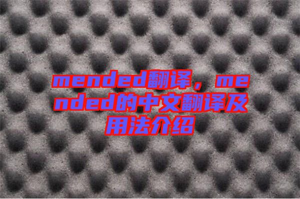 mended翻譯，mended的中文翻譯及用法介紹