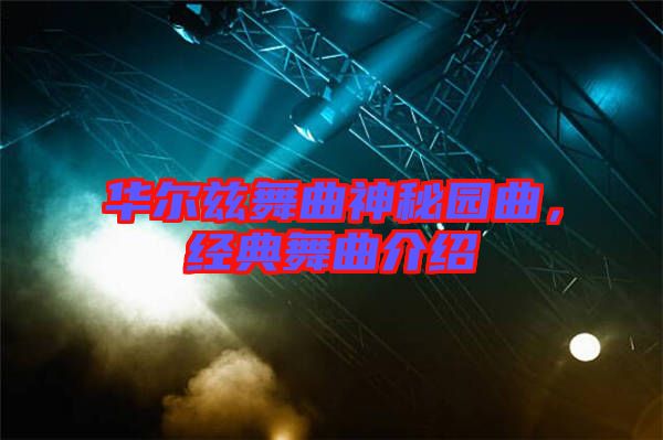 華爾茲舞曲神秘園曲，經(jīng)典舞曲介紹